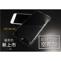 在飛比找Yahoo!奇摩拍賣優惠-HTC One A9【CitySUNShine專利高透空壓殼