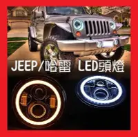 在飛比找Yahoo!奇摩拍賣優惠-【零極限照明】JEEP 吉普車 LED頭燈 Wrangler