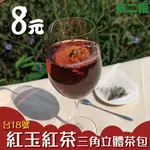 台18號紅茶現貨 日月潭紅茶 冷泡茶 鮮奶茶-透菊袋-P 官方唯一