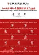 在飛比找三民網路書店優惠-中國建築學會室內設計分會2008鄭州年會暨國際學術交流會論文