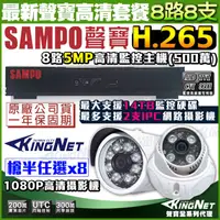 在飛比找松果購物優惠-【KingNet】監視器攝影機 聲寶遠端監控 SAMPO 5