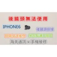 在飛比找蝦皮購物優惠-維修-IPHONE6後鏡頭排線$280協助維修+300(技術