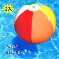 在飛比找森森購物網優惠-【WEKO】16吋夏日沙灘球2入(WE-BE16-2入)