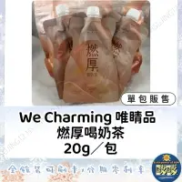 在飛比找蝦皮購物優惠-🐳吱吱小舖✨ We charming 唯睛品 燃厚喝奶茶20