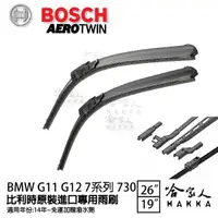 在飛比找松果購物優惠-BOSCH BMW G11 G12 7系列 14年~ 歐規專