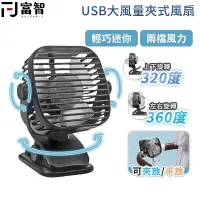 在飛比找蝦皮商城優惠-FJ USB大風量夾式風扇 插電風扇 電風扇 電扇 嬰兒風扇