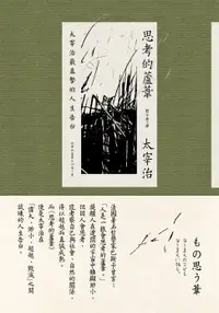 在飛比找樂天市場購物網優惠-【電子書】思考的蘆葦：太宰治最真摯的人生告白【雋永典藏版】