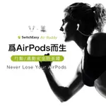 SWITCHEASY AIRBUDDY AIRPODS 保護掛繩收納組防丟繩中央收納裝置物理降噪改善音質保護耳朵收納方便