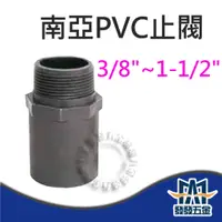 在飛比找蝦皮購物優惠-【發發五金】南亞 PVC止閥 止閥 3/8"~1-1/2" 