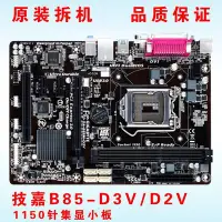 在飛比找Yahoo!奇摩拍賣優惠-【廠家現貨直發】Gigabyte/技嘉 B85M-D3V D