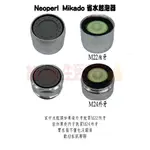 【MR.26生活良品】瑞士 NEOPERL MIKADO 省水起泡器 網狀出水 M24外牙 M22內牙 起波器 起泡頭