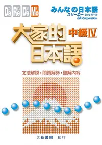 在飛比找誠品線上優惠-大家的日本語 中級 IV: 文法解說．問題解答．聽解內容