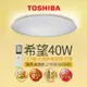 【TOSHIBA 東芝】40W 希望 40W LED 調光調色美肌 遙控吸頂燈 適用5-6坪