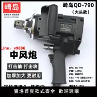 在飛比找樂天市場購物網優惠-【台灣公司 超低價】崎島QD-790工業級氣動扳手1寸3/4