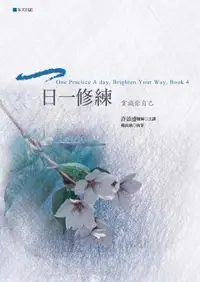 在飛比找樂天市場購物網優惠-【電子書】一日一修練：賞識你自己