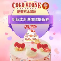 在飛比找i郵購優惠-COLD STONE酷聖石$1680新藝冰淇淋蛋糕提貨券Ⓗ 