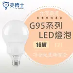 【亮博士】LED燈泡 高亮度 球泡 G95 16W E27  龍珠燈泡 CNS認證 省電節能 白光 黃光 無藍光 燈泡