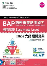 在飛比找誠品線上優惠-BAP商務專業應用能力國際認證Essential Level