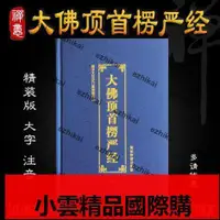 在飛比找露天拍賣優惠-出清 限量版16K精裝大佛頂首楞嚴經簡體拼音大字注音版全十卷