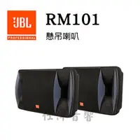 在飛比找PChome商店街優惠-JBL RM101 懸吊卡拉ok喇叭 英大公司貨