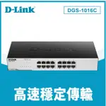 ❤️馬上出含稅 D-LINK 友訊 DGS-1016C 非網管節能型 16埠10/100/1000 超高速乙太網路交換器