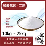 減加壹 磷酸氫鈣-二鈣 10KG 25KG 化妝品級 寵物用原料 畜牧 畜禽