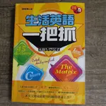 生活英語一把抓，用簡單的英語會話應用在日常生活中