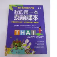 在飛比找蝦皮購物優惠-「二手書」(附CD) 我的第一本泰語課本：最好學的泰語入門書