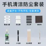 【6合一組合】手機清潔防塵套裝  手機清潔液 手機清潔刷 防塵刷 手機清潔工具 手機清潔工具組 孔位清潔刷