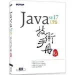 JAVA SE 17 技術手冊