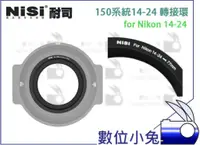 在飛比找蝦皮購物優惠-數位小兔【NISI 耐斯 150系統支架接環 14-24MM