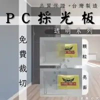 在飛比找蝦皮購物優惠-【開發票】PC板 PC耐力板 透明 透明霧面 PC採光板 採