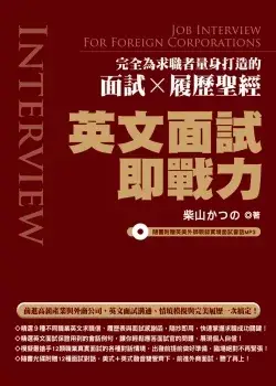 英文面試即戰力：完全為求職者量身打造的面試X履歷聖經(隨書附贈英美外師親錄實境面試會話MP3)