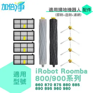 加倍淨 適用iRobot Roomba 860 870 875 880 885 890 895 960 980掃地機(膠刷+濾網*4+邊刷*4)