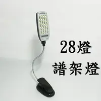 在飛比找樂天市場購物網優惠-【譜架燈-28燈】LED 閱讀燈 工作枱燈 雙頭燈 樂譜燈 