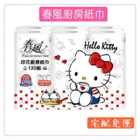 在飛比找樂天市場購物網優惠-免運可刷卡 春風 Hello Kitty印花廚房紙巾(120