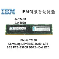 在飛比找蝦皮購物優惠-IBM 伺服器記憶體 DDR3-1066 PC3-8500 
