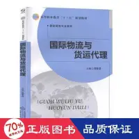 在飛比找露天拍賣優惠-書 正版 管理 國際物流與貨運代理 品質管制 郭冬芬 - 9