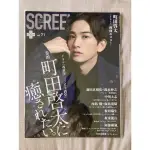 SCREEN PLUS VOL.71  町田啓太 新田真劍佑X鈴木伸之 中川大志 飯島寬騎 板垣瑞生 坂東龍汰 阿部顕嵐