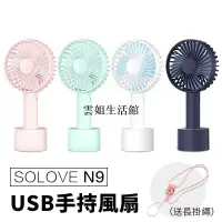 在飛比找蝦皮購物優惠-雲姐SOLOVE N9 手持風扇 送長掛繩 USB手持風扇 