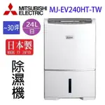 MITSUBISHI 三菱 MJ-EV240HT-TW 24L 除濕機