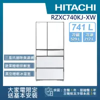 在飛比找momo購物網優惠-【HITACHI 日立】741L 變頻日製六門冰箱(RZXC