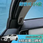 【大拇指】新世代 24年 MAZDA CX-60 S25 33T 出風口飾框 A柱 出風口 冷氣框 冷氣出風口造型蓋