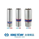 【KING TONY 金統立】1/2 DR.六角膠套火星塞套筒14MM(KT463514RC)