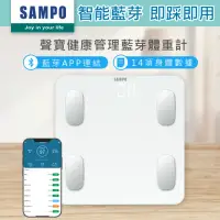 在飛比找momo購物網優惠-【SAMPO 聲寶】14合1藍牙智能電子體重計/體脂計(BF