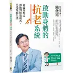 【樂辰書店】'啟動身體的抗老系統：從破壞模式切換到修復模式，享受無病生活   陳俊旭/著  _如何出版