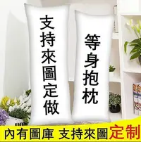 在飛比找Yahoo!奇摩拍賣優惠-現貨：客製化-等身抱枕套雙面印製-不同圖案 日本動漫枕套 抱