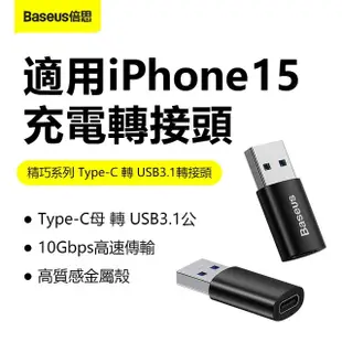 【BASEUS】Type-C to USB3.1 倍思轉接頭(蘋果15可充電 手機/電腦/車充轉換器)