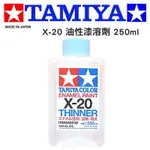 【鋼普拉】現貨 TAMIYA 田宮 模型專用 80040 X-20 X20 油性漆專用溶劑 特大 250ML