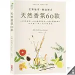 天然香氛60款：4大香氣基調╳37款身體保養香氛╳25種空間擴香配方，設計獨一無二的私屬香氛啾咪書房/JOMI_BOOK